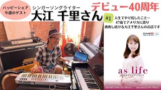 【ラジオ大阪】【＃1】大江千里さん、デビュー40周年！NYから【＃1】【aslife】