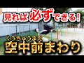 【保存版】日本一分かりやすい『空中前まわり』のやり方！