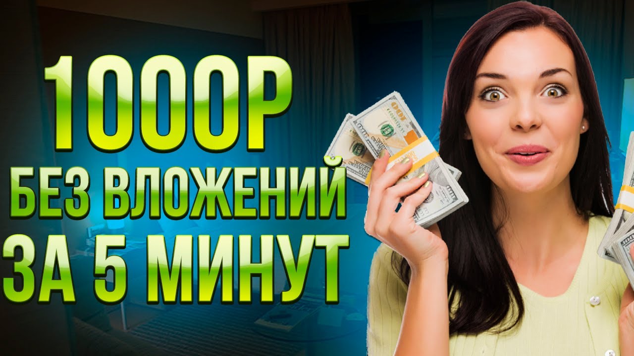 как заработать в интернете без вложений за 1 день
