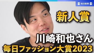 地球に優しく、新境地　新人賞の川崎和也さん　毎日ファッション大賞2023