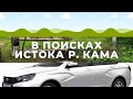 В поисках истока реки КАМА - автопутешествие выходного дня.