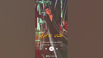يوسف چو فاكرين فلوسي بالهبل يوسف چو فاكرين فلوسي بالهبل حالات واتس مزيكا مصر اغاني متابعه 