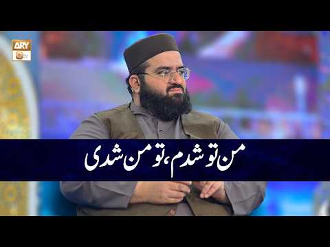 Man Tu Shudam Tu Man Shudi | Allama Hafiz Owais Ahmed