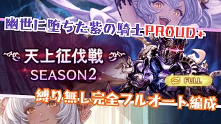 天上征伐戦 幽世に堕ちた紫の騎士PROUD  フルオート編成 9:00/16T【グラブル】
