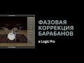 Фазовая коррекция барабанов [Уроки для любой DAW]