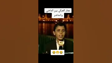 عمار العزكي بين الماضي والحاضر الله المستعان نشيد يمني اغنيه مشبوهه من التخلف خلف الكواليس دره اليمن 