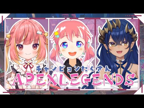 【 APEXLEGENDS 】 チャンピョンたくさん!🏆 天使組とらんくまっち! ( あんこ途中でよく咳をしますので注意! ) 【 季咲あんこ / ななしいんく 】