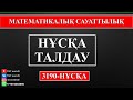 МАТЕМАТИКАЛЫҚ САУАТТЫЛЫҚ. ҚАЛАЙ ҰБТ ЕСЕПТЕРІН ТЕЗ ШЫҒАРУҒА БОЛАДЫ.