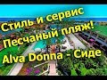 Alva Donna Beach Resort Comfort - Сиде