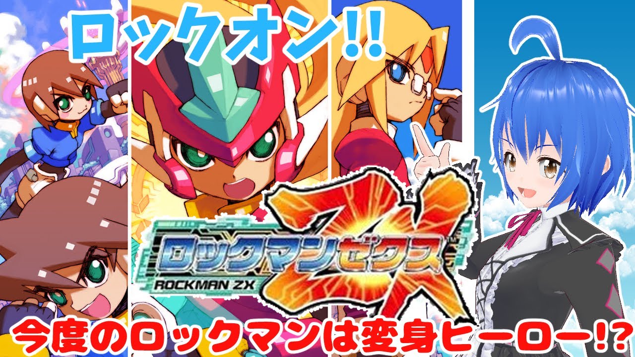 Megaman ZX 】#2 ロックマンに変身！？ #ロックマンゼクス を初見