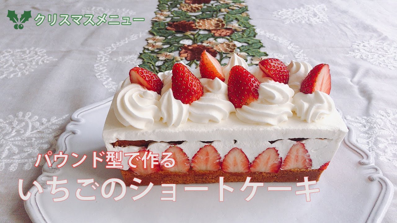 クリスマスメニュー パウンド型で作るいちごのショートケーキ Youtube