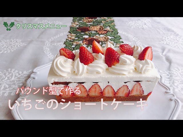 Youtube クリスマスメニュー パウンド型で作るいちごのショートケーキ 吉川文子 オンラインお菓子教室 Youtube クリスマスメニュー パウンド型で作るいちごのショートケーキ 吉川文子 オンラインお菓子教室