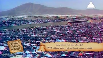 الشيخ محمد شرف الحلوانى فيديو نادر من مسجد نمرة  عام 1979// احمد عبده ومدارس التلاوة