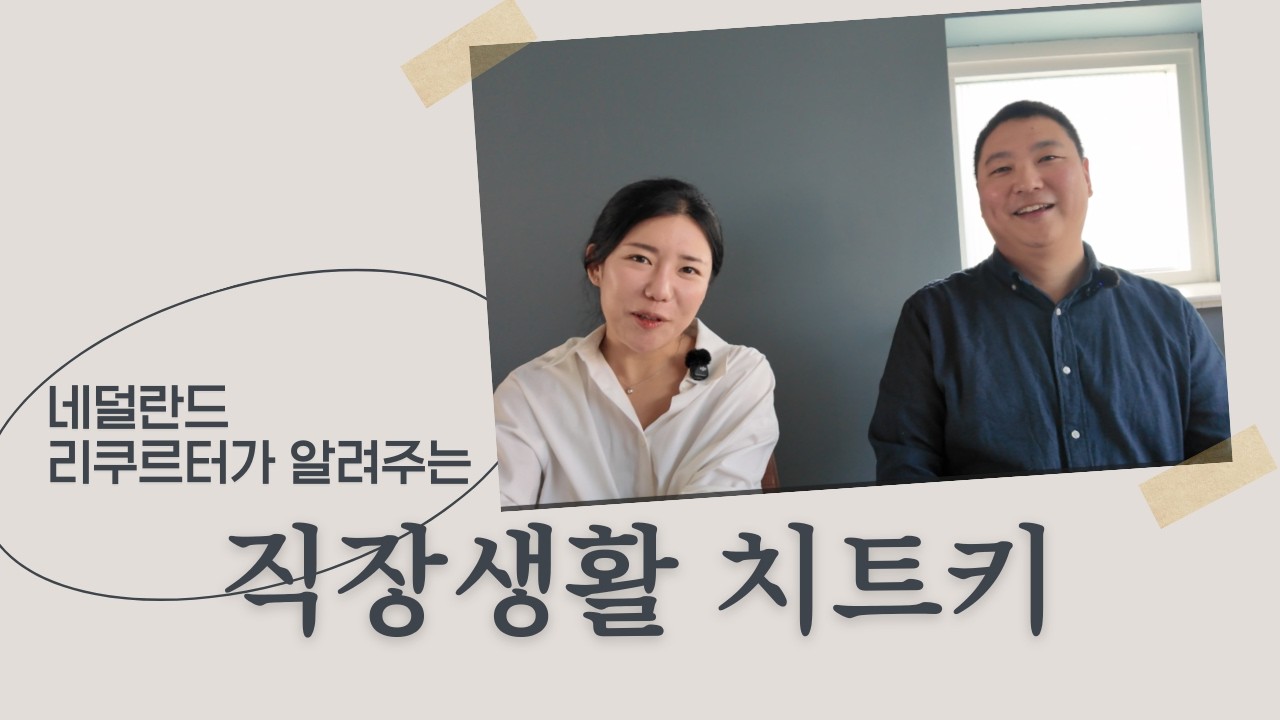 일 잘하고도 네덜란드 팀장에게 인정받지 못하는 이유