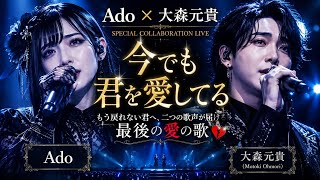 🎤😭 Ado × 大森元貴「今でも君を愛してる」— もう戻れない君へ、二つの歌声が届ける最後の愛の歌 💔🌙