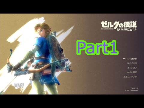 ゼルダの伝説ブレス オブ ザ ワイルド実況 Part1