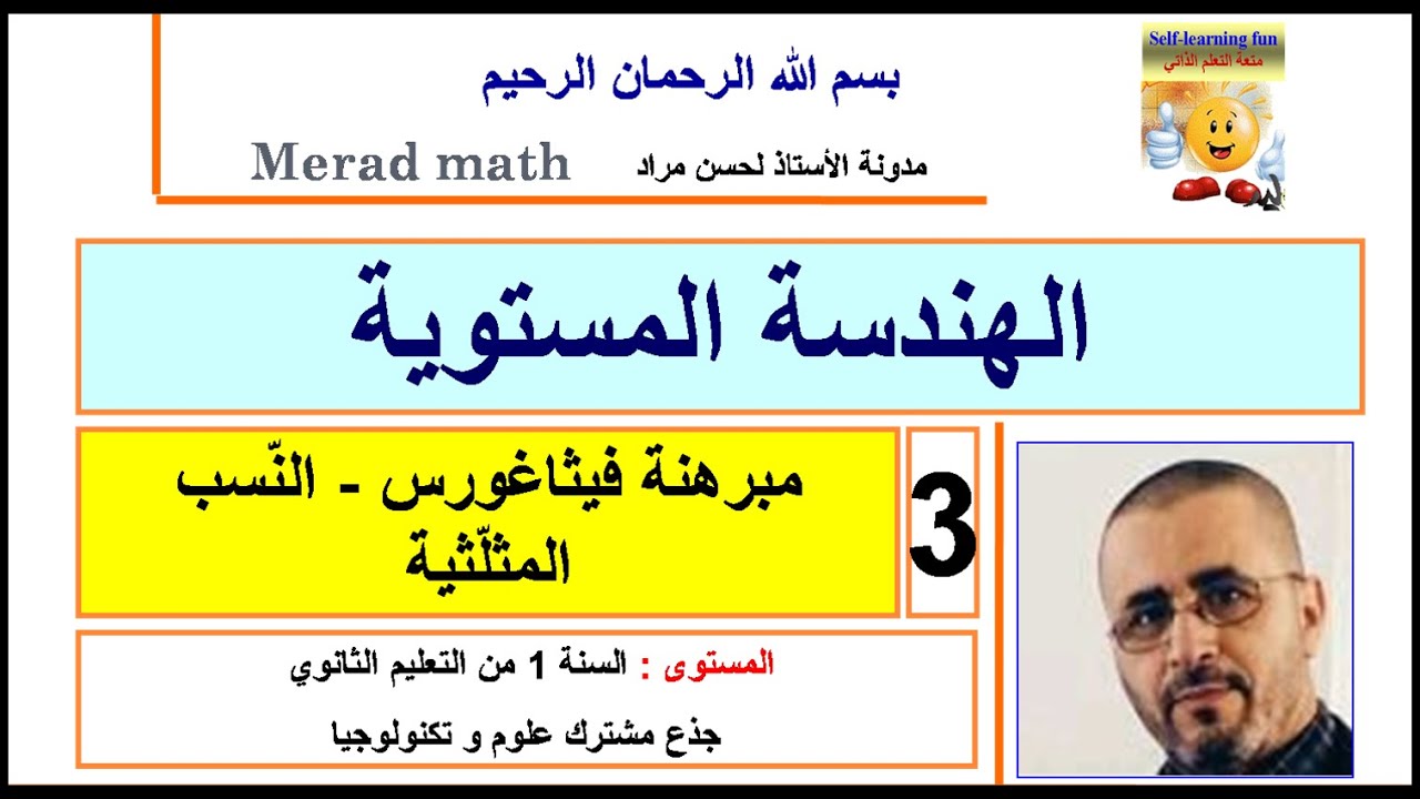 الهندسة المستوية 3 امبرهنة فيثاغورس - النّسب المثلّثية.الأولى ثانوي