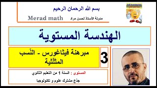 الهندسة المستوية 3 امبرهنة فيثاغورس - النّسب المثلّثية.الأولى ثانوي