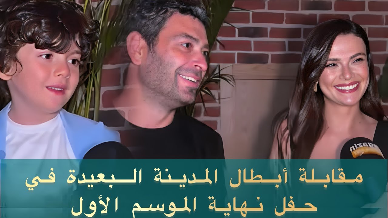 مقابلة أبطال مسلسل المدينة البعيدة في حفل نهاية الموسم الأول مترجمة للعربية