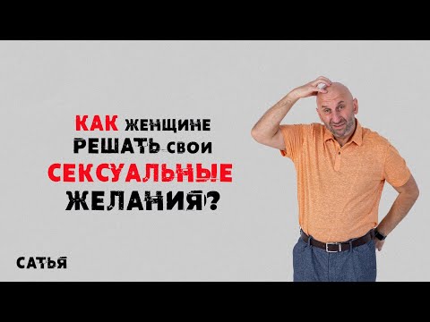 Сатья. Как женщине решать свои сексуальные желания