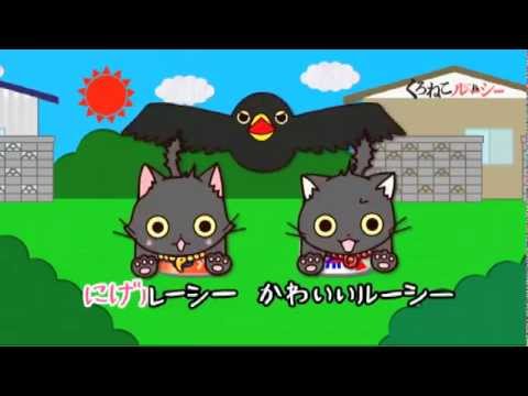 くろねこルーシー　テーマソング