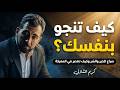 أخطر قصة ستسمعها عن صراع الخير والشر وكيف تنتصر في هذه المعركة الأزلية وتنجو بحياتك كريم الشاذلي 