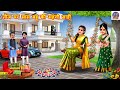 त ज पर स स बह क मह ग स ड Saas Bahu Ki Mahngi Saree Hindi Kahaniya Moral Stories Stories त ज पर स स बह क मह ग स ड Saas Bahu Ki Mahngi Saree Hindi Kahaniya Moral Stories Stories