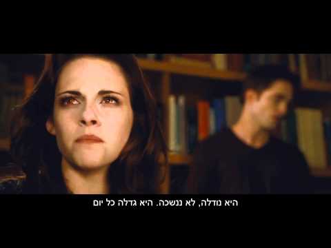 "דמדומים: שחר מפציע חלק 2" - Breaking Dawn Part 2 - טריילר מתורגם