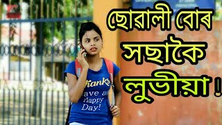 লুভীয়া GIRL FRIEND || NEW ASSAMESE COMEDY VIDEO 2018 || Funny club assam