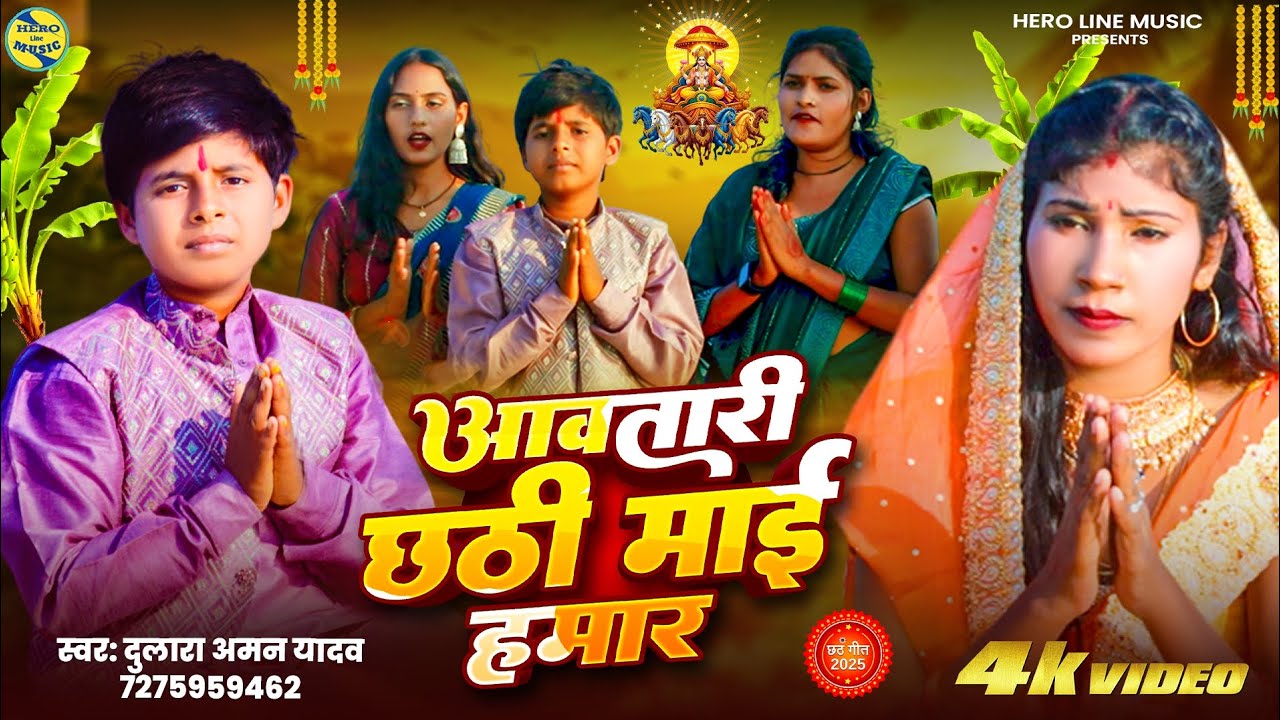 #आवतारी छठी माई हमार | #Dulara Aman Yadav | #Chhath Geet 2025 | #Bhojpuri Devi Geet”