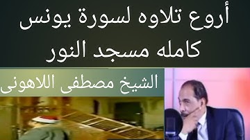 سورة يونس كامله الشيخ مصطفى اللاهونى مسجد النور
