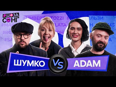 ШУМКО та ADAM: СІМЕЙНИЙ БАТЛ на ШоЗаСонг. МУЗИЧНИЙ ЕЛІАС та ТЕСТ на ЗНАННЯ ПІСЕНЬ ПРО КОХАННЯ