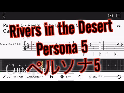 Tab Rivers In The Desert With Lyrics Persona 5 ペルソナ5 エレキギター中級者用練習曲 Guitar Tutorial ノウハウ 情報局 ノウハウ 情報局