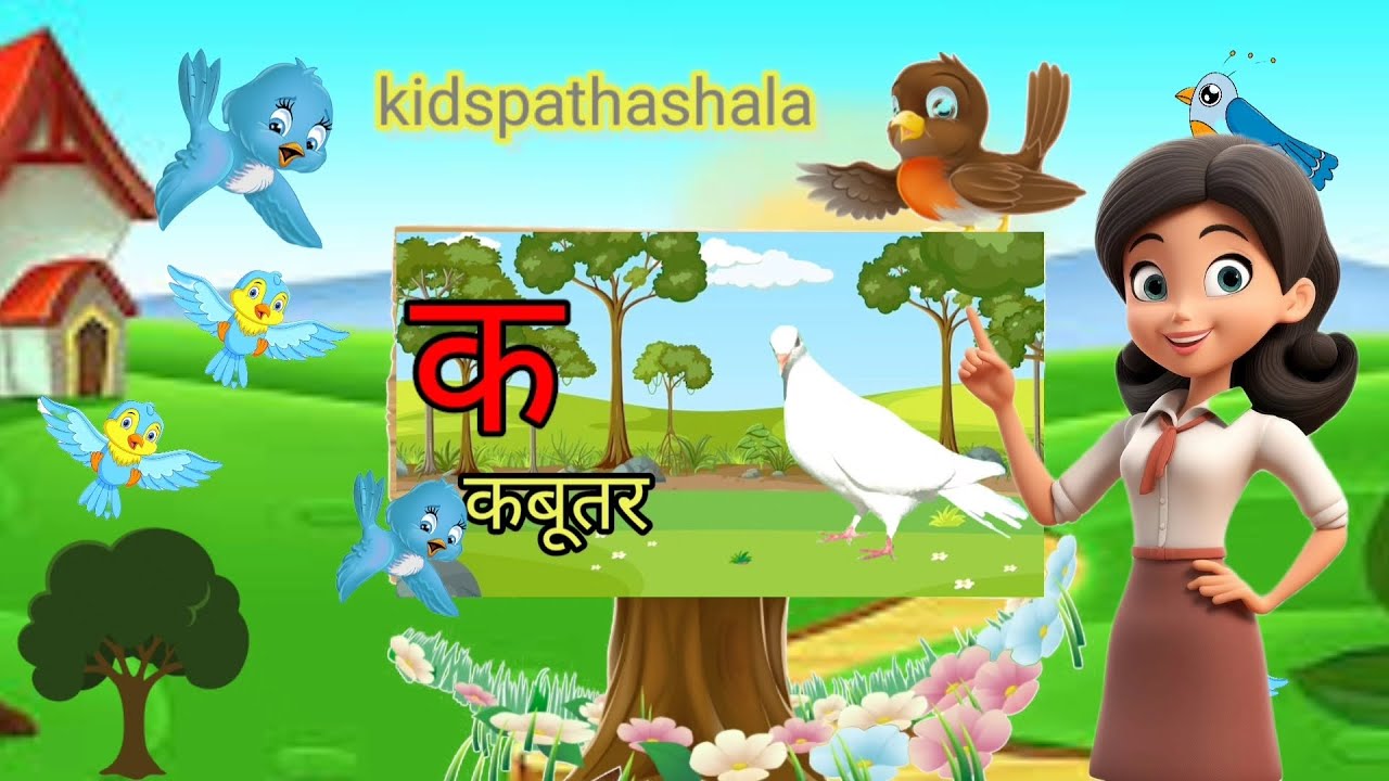 k se kabutar kha se khargosh G se Gamala Hindiwarnmala Hindi kidspathashala ksekabutar