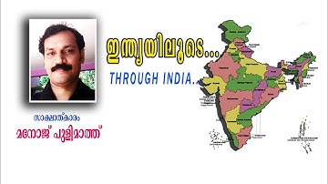 ഇന്ത്യയിലൂടെ/Through India/Indiayilude/class 4 EVS