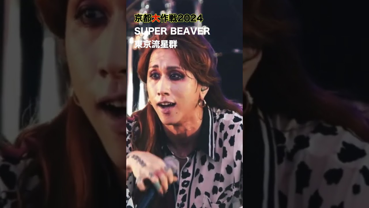 「音楽やろうぜ」スーパービーバー/東京流星群/京都大作戦2024 #superbeaver #10feet