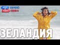 Зеландия. Орёл и Решка. Морской сезон/По морям-2 (Russian, English subtitles)