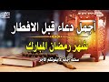 دعاء قبل الافطار دعاء الصائم قبل الافطار الذي اذا قولته استجابه الله لا تحرم نفسك من اجره دعاء قبل الافطار دعاء الصائم قبل الافطار الذي اذا قولته استجابه الله لا تحرم نفسك من اجره