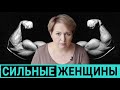 Сильные и счастливые. Почему сильные женщины бывают несчастны.