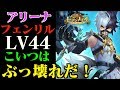 【セブンナイツ】新SPキャラLv44「フェンリル」アリーナへ！低凸でもこいつはぶっ壊れだ！