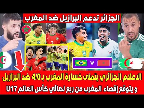 الاعلام الجزائري يتمنى خسارة المغرب ب 4 0 ضد البرازيل ويتوقع إقصاء المغرب من ربع نهائي كأس العالم17