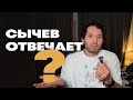 Доктор Сычев отвечает на вопросы