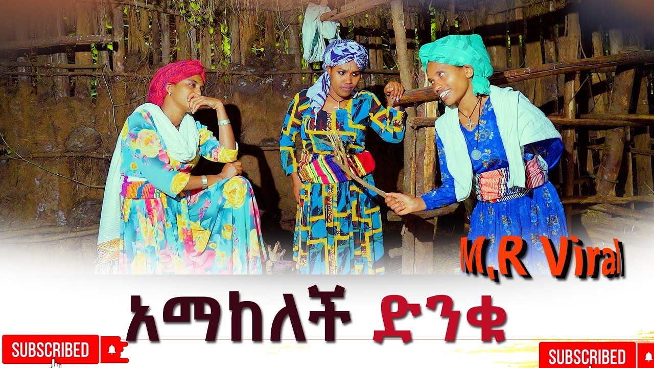 አማከለች ድንቁ(Amakelech Dinku) New Ethiopian 2025