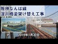 阪神なんば線 淀川橋梁架け替え工事 2019/1/30 の動画、YouTube動画。