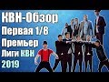 КВН-Обзор Первая 1/8 Премьер-Лиги 2019 | Народное Судейство