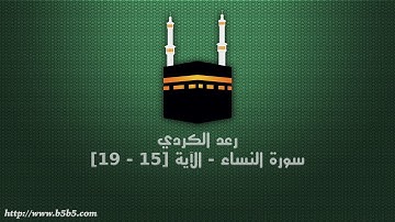 رعد الكردي - سورة النساء - الآية [15 - 19]
