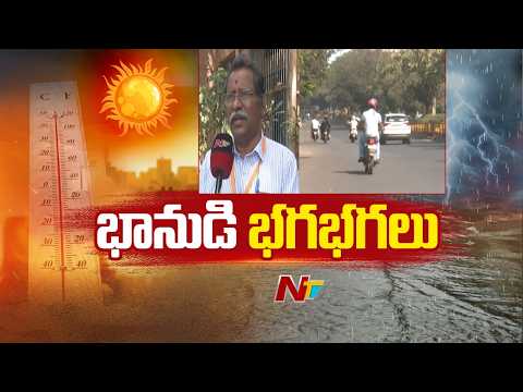 Weather Update: తెలుగు రాష్ట్రాల్లో పెరుగుతున్న ఉష్ణోగ్రతలు | AP | Telangana | NTV Telugu - NTVTELUGU