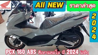 PCX 160 ABS สีเทาแลมโบ ปี 2024 แท้ๆ ราคา รวมทุกอย่าง ล่าสุด