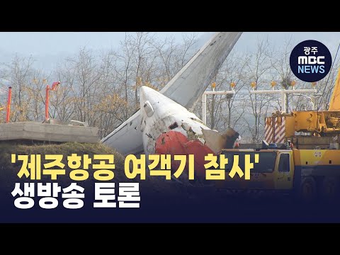 &amp;#39;제주항공 여객기 참사&amp;#39; 생방송 토론