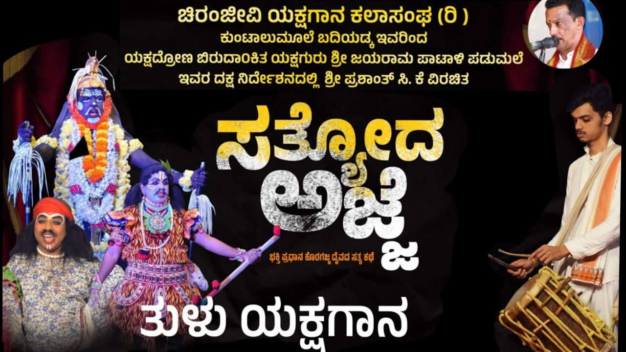 ಸತ್ಯೋದ ಅಜ್ಜ ತುಳು ಯಕ್ಷಗಾನ ll ಸ್ವಾಮಿ ಕೊರಗಜ್ಜ ll Tulu yakshagana full video sathyodha ajja ll koragajja
